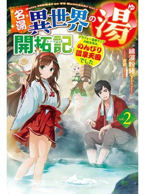 cover image of 【電子版限定特典付き】名湯『異世界の湯』開拓記2～アラフォー温泉マニアの転生先は、のんびり温泉天国でした～